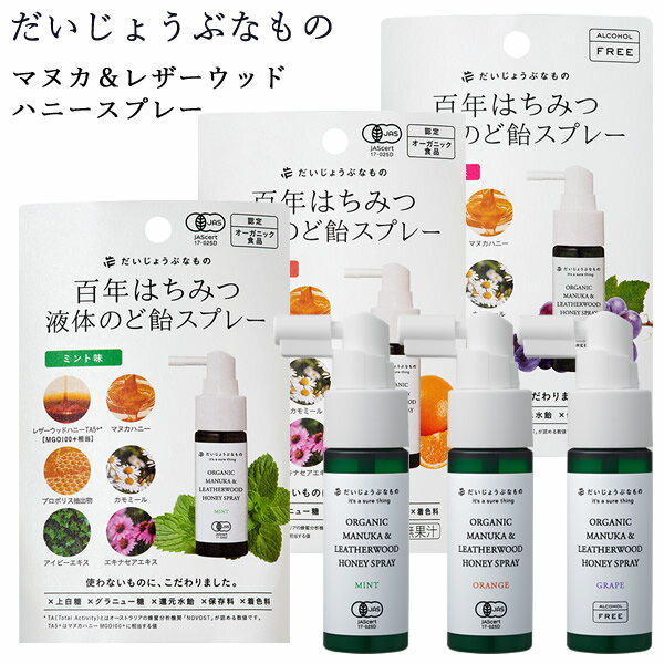 だいじょうぶなもの マヌカ&レザーウッドハニースプレー 25ml (メール便送料無料) マヌカハニー+カモミールスプレー のどスプレー オーガニック マヌカハニー レザーウッドハニー カミツレエキス はちみつ ハチミツ 蜂蜜 ミント オレンジ グレープ