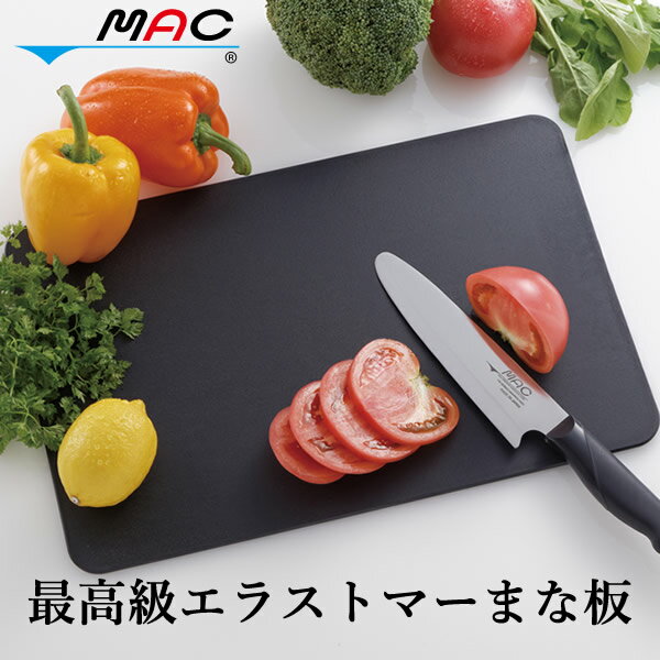【あす楽対応】【おまけ付き】最高級エラストマーまな板 (送料無料) 日本製 MAC STAR 抗菌仕様 衛生的 耐熱 MAC マック 食洗器対応 軽い オレンジ 黒