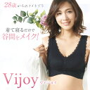 Vijoy ヴィジョイ 28歳からのナイトブラ (メール便送料無料) バスト 補正ブラ ナイトブラ ブラジャー ブラ アップ 谷間メイク バストメイク ボディメイク ノンワイヤー 脇肉 胸 垂れ 上げ 寄せ(4)