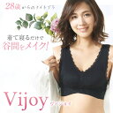 Vijoy ヴィジョイ 28歳からのナイトブラ (メール便送料無料) バスト 補正ブラ ナイトブラ ブラジャー ブラ アップ 谷間メイク バストメイク ボディメイク ノンワイヤー 脇肉 胸 垂れ 上げ 寄せ