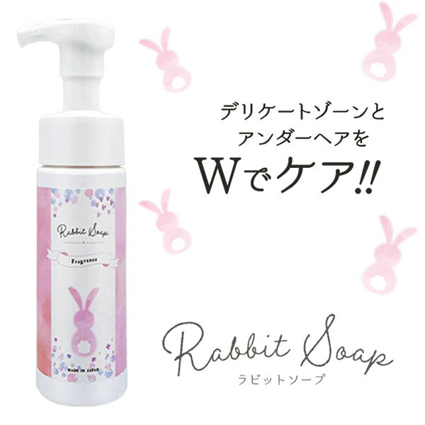 【あす楽対応】Rabbit soap ラビットソープ フレグランス 120ml (全国一律送料無料) デリケートゾーン ボディソープ 石鹸 ボディケア アンダーヘア フレグランス VIO インバス ニオイ フェムテック フェムケア