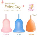 日本製 月経カップ Fairy Cup(フェアリーカップ) (メール便送料無料)  生理用品 タンポン 経血カップ 生理カップ 衛生用品 フェムテック フェムケア