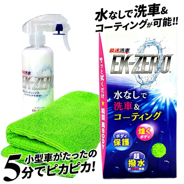EK-ZERO(イーケーゼロ) 300ml クロスセット 洗車 洗剤 無水洗浄 艶出し コーティング剤 水なし洗車