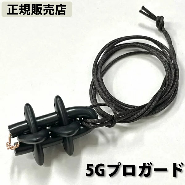 〔ポイント20倍〕【正規販売店】5Gプロガード (送料無料) 丸山修寛先生監修 電磁波 静電気 対策 防止 ブロック 電磁波ブロッカー カット ネックレス 銅線 地磁気 セラミック