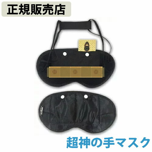 〔ポイント20倍〕【正規販売店】超神の手マスク (送料無料) 丸山修寛先生監修 電磁波 静電気 対策 防止 電磁波ブロッカー ブラックアイ MAX mini マックスミニ ブロック カット ゴッドハンド