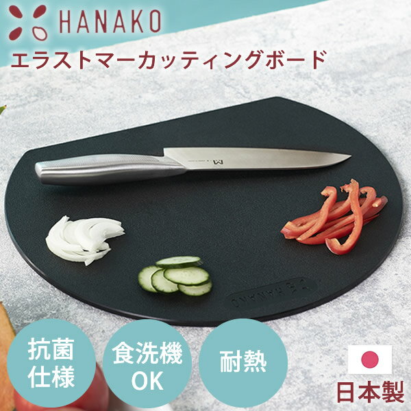 【あす楽対応】HANAKO エラストマーカッティングボード (送料無料) エラストマー 日本製 まな板 抗菌加工 はなこ hanako 抗菌まな板 衛生的 食洗器 D型 抗菌 軽量 煮沸 熱湯