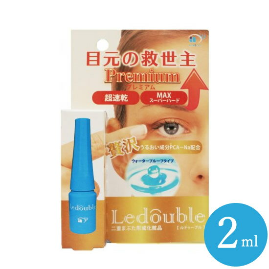 ルドゥーブル プレミアム 2ml (メール便送料無料) 二重 化粧品 二重まぶた コスメ ふたえ クセ付け アイプチ ウォータープルーフ