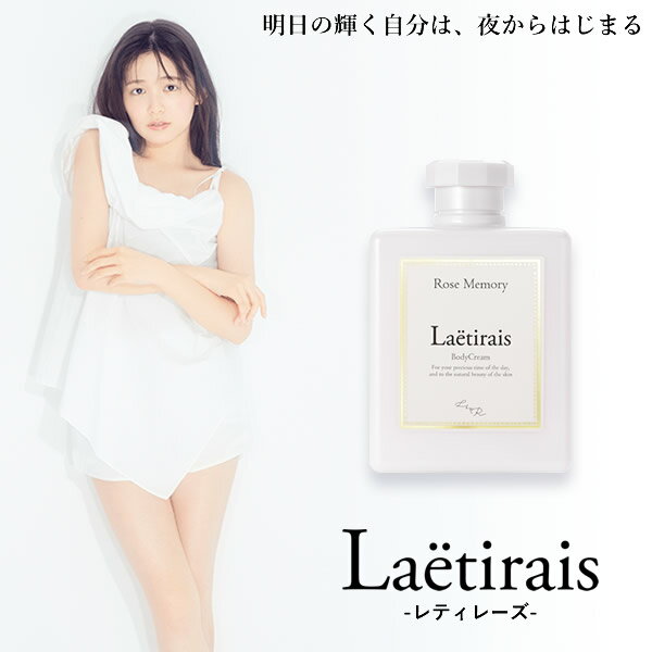 Laetirais(レティレーズ) ボディクリーム ローズメモリー 300g (全国一律送料無料) 久間田琳加 りんくま Seventeen モデル ボディクリーム ボディケア マッサージ 保湿 シアバター ローズヒップ