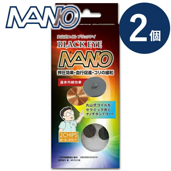 〔ポイント20倍〕【一般医療機器】丸山式コイル ブラックアイナノ 2個 (メール便送料無料) 電磁波 対策 防止 丸山式コイル ナノチタン ノイズ ブラックアイ...