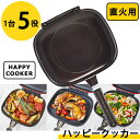 【おまけ付き】ハッピークッカー 直火用 HAPPYCOOKER レギュラーサイズ (送料無料) レシピブック付き