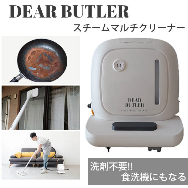 【正規販売店】スチームマルチクリーナー ディアバトラー DEAR BUTLER SW-X1 W 株式会社MYC (全国一律送料無料) 1