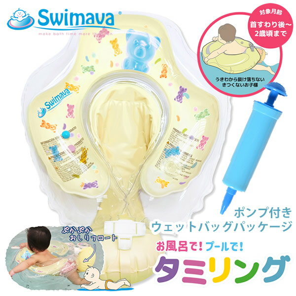 スイマーバ タミリング ウェットバッグパッケージ (全国一律送料無料) Swimava スイマーバ うきわ首リング プレスイミング プール バス お風呂 ギフト 誕生日 出産祝い ベビー 赤ちゃん 日本正規販売店