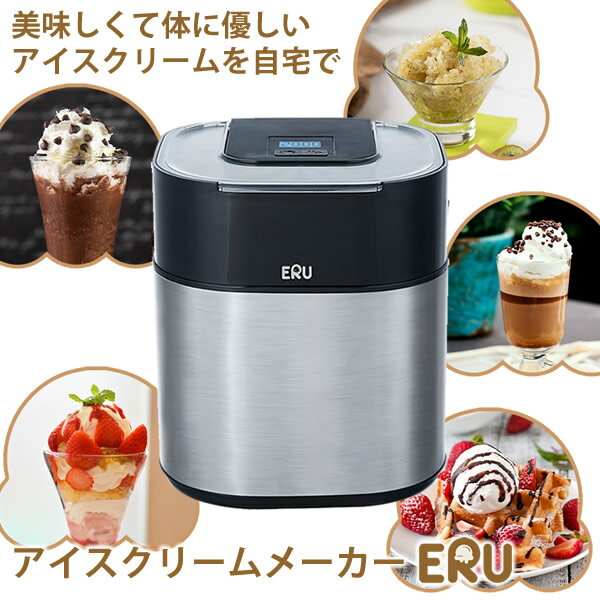 アイスクリームメーカー ERU (専用スプーン、保管蓋付き) (送料無料)