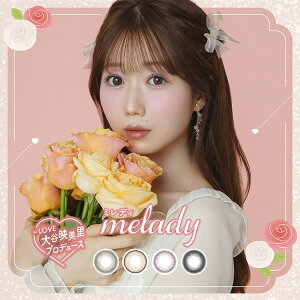 ミレディ 1箱10枚 (メール便送料無料) カラコン melady ミレディ 14.5mm ワンデー 1day UVカット =LOVE 大谷映美里 度なし 度あり カラーコンタクト コンタクトレンズ