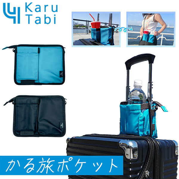 かる旅ポケット (メール便送料無料)