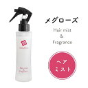 メグローズ ヘアミスト 120ml (定形外郵便)