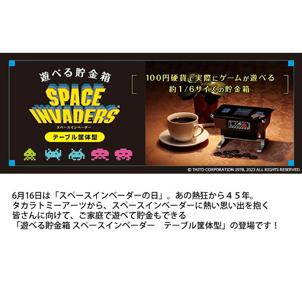 【遊べる貯金箱 スペースインベーダー テーブル筐体型 (送料無料) タカラトミー 貯金箱 スペースインベーダー ミニチュア ゲーム 人気 プレゼント [2]