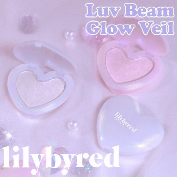 リリーバイレッド lilybyred ラヴビーム グロウヴェール (メール便送料無料) ハイライター ハイライト ポイントメイク ツヤ感 立体感 韓国コスメ 人気