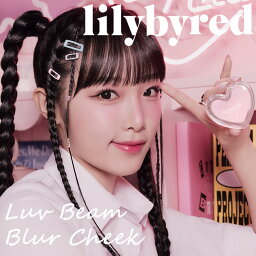 リリーバイレッド lilybyred ラヴビーム ブラーチーク (メール便送料無料) ブラッシャー ポイントメイク パウダーチーク 頬紅 ファンデーション 血色感 立体的 韓国コスメ 人気