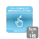 SOLOFIS 静電気除去シート 5cm 1枚 (メール便送