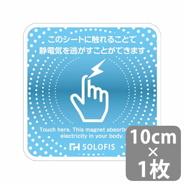 SOLOFIS 静電気除去シート 10cm 1枚 (メール便送料無料) マグネット 静電気防止 防水 静電気除去 オフィス 玄関 車 乾燥 冬 静電気対策 貼るだけ ドア 車 エレベーター エスカレーター トレーニングジム