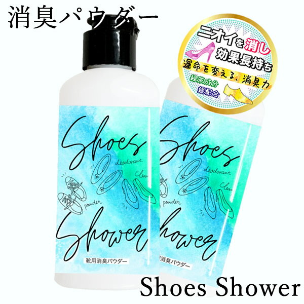 シューズシャワー Shoes Shower (定形外郵便送料無料) 消臭パウダー 靴専用 フットケア 革靴 スニーカー ブーツ 消臭 ミョウバン 銀 緑..