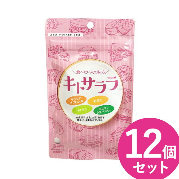 キトサララ 90粒 12個セット (メール便送料無料) サラシア ダイエットサプリ カロリー カット セーブ キトサン 紅景天 ギムネマ