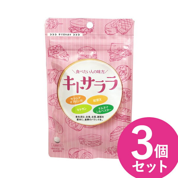 キトサララ 90粒 3個セット (メール便送料無料) サラシア ダイエットサプリ カロリー カット セーブ キトサン 紅景天 ギムネマ