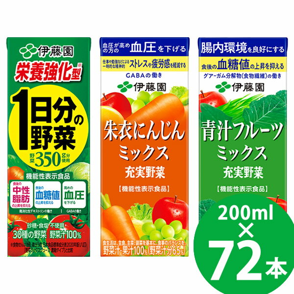 栄養強化型 1日分の野菜/充実野菜 朱衣にんじんミックス/充実野菜 青汁フルーツミックス 紙パック 200ml 72本 (24本×3ケース) (送料無料) 伊藤園 機能性表示食品 1日分の野菜 充実野菜 食物繊維 GABA 難消化性デキストリン グアーガム分解物