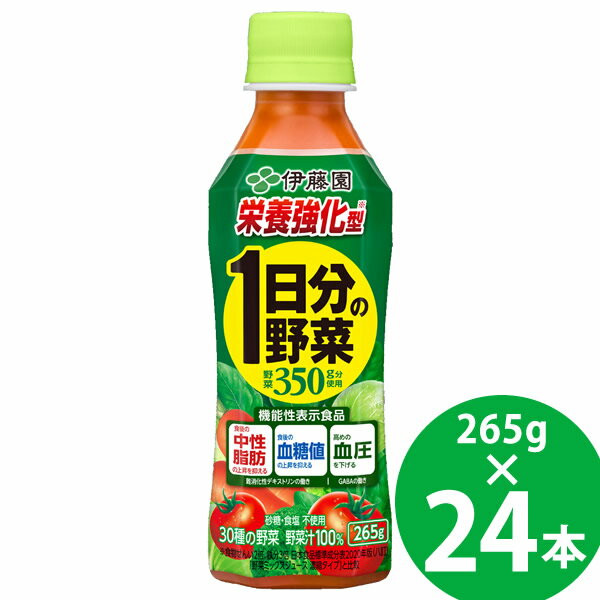 商品詳細 商品名 栄養強化型 1日分の野菜 PET 265g 商品特長 食後の「中性脂肪」・「血糖値」の上昇を抑え、高めの「血圧」を下げるトリプルヘルスクレームの機能性表示食品の野菜汁100%飲料です。 食事から摂取した糖や脂肪の吸収を抑え...