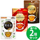 伊藤園 さらさらとける おいしく大豆イソフラボン黒豆茶/濃く香るヘルシールイボスティー/すっきり香ばしいごぼう茶 選べる2個セット (メール便送料無料) カフェ...