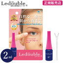 【正規販売店】ルドゥーブル 2ml (メール便送料無料) 二重 化粧品 二重まぶた コスメ ふたえ クセ付け アイプチ ウォータープルーフ