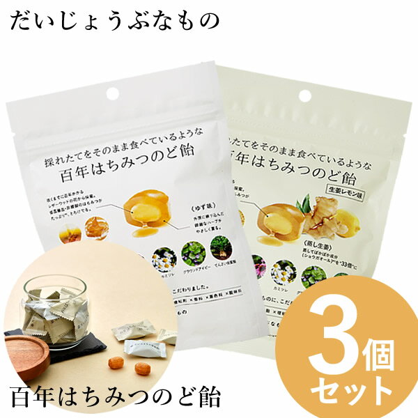 だいじょうぶなもの 百年はちみつのど飴 ゆず味/生姜レモン味 (レザーウッドハニー ＋ ハーブキャンディ) 3個セット (メール便送料無料) のど飴 レザーウッドハニー ハーブキャンディ はちみつ ノンシュガー 美味しい ギルトフリー おやつ