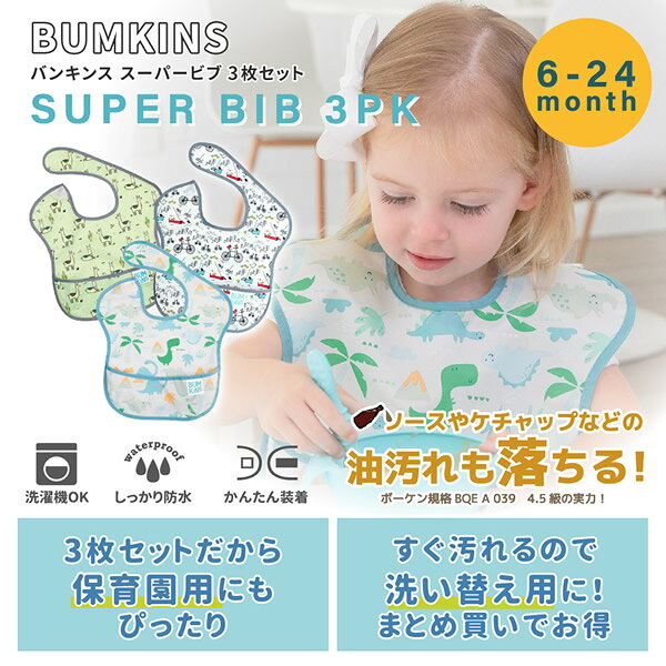 カラコン・ウィッグ@キュティアのバンキンス スーパービブ 3枚セット (6ヶ月〜2歳) (メール便送料無料) 赤ちゃん エプロン ビブ 食べこぼし 防水 速乾 洗濯機 乾燥機 お食事 通園 園児 ベビー 可愛い BUMKINS｜アングル2