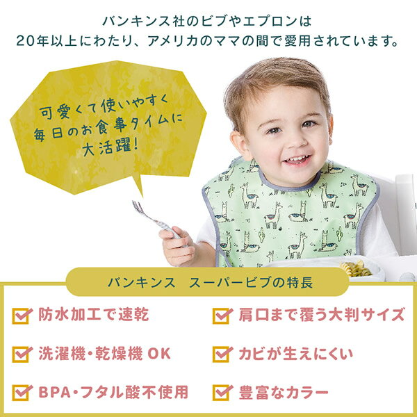カラコン・ウィッグ@キュティアのバンキンス スーパービブ 3枚セット (6ヶ月〜2歳) (メール便送料無料) 赤ちゃん エプロン ビブ 食べこぼし 防水 速乾 洗濯機 乾燥機 お食事 通園 園児 ベビー 可愛い BUMKINS｜アングル3
