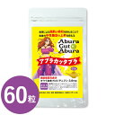 アブラカッタブラ 12g (200mg×60粒) (メール便送料無料) 機能性表示食品 脂肪 中性脂肪 ダイエット キウイポリフェノール サプリメント