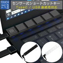 エアリア センサー式ショートカットキー TOUCH BAR (メール便送料無料) ショートカットキー USB接続 TypeC タッチバー センサー式 無音操作 ...