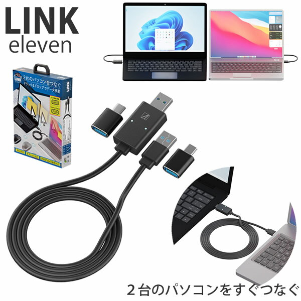 エアリア リンクイレブン LINK11 (メール便送料無料) リンクケーブル AREA ファイル移動 高速転送 マウス キーボード 共有 WindowsOS MacOS 対応 USB TypeC ドラック&ドロップ