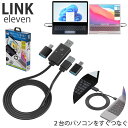 エアリア リンクイレブン LINK11 (メール便送料無料) リンクケーブル AREA ファイル移動 高速転送 マウス キーボード 共有 WindowsOS M...