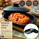 レンジグリルパン (送料無料) 電子レンジ 調理器具 電子レンジ用調理器 焼き魚 お肉 煮物 炊飯 餃子 焼き目 時短 人気 キッチン アイテム