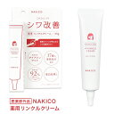NAKICO ナキコ 薬用 リンクルクリーム 25g 医薬部外品 (メール便送料無料) シワ 予防 美白 しみ そばかす 美容 クリーム スキンケア ナイアシンアミド グリチルリチン酸ジカリウム ヒアルロン酸 コラーゲン