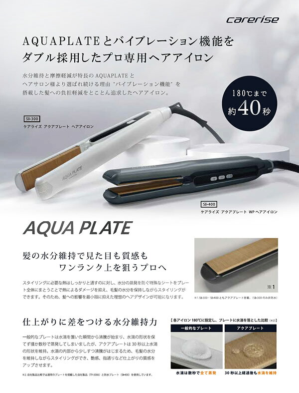 【おまけ付き】ケアライズ アクアプレート ヘアアイロン SI-300 (送料無料) 日本製...
