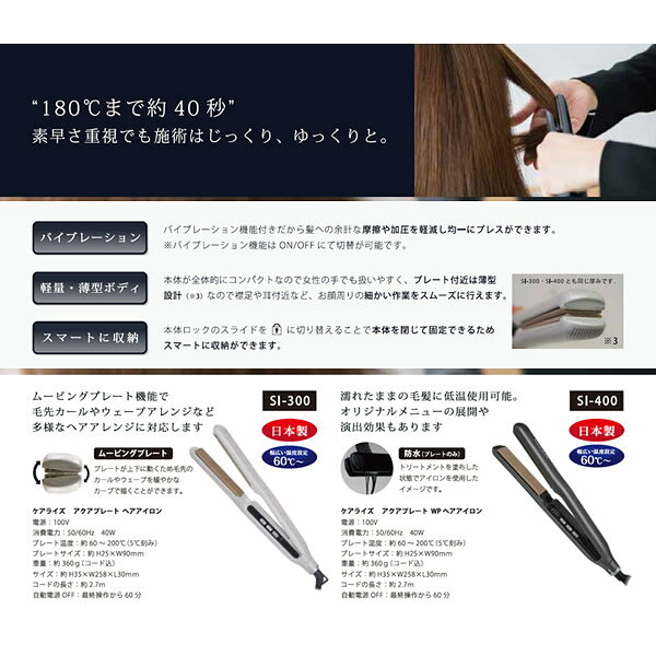 【おまけ付き】ケアライズ アクアプレートWP ヘアアイロン SI-400 (送料無料) 日本...