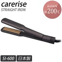 【選べるおまけ付き】ケアライズ アクアプレート ヘアアイロン SI-600 (送料無料) 日本製 ストレートアイロン ムービングプレート カール ウェーブ ツヤ...