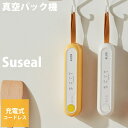充電式 真空パック機 Suseal スシール (送料無料) 真空パック機 真空 シーラー 食品保存 ポータブル シーリング 家庭用 手のひらサイズ 脱気シーラー...