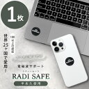 電磁波防止ステッカー ラディセーフ (メール便送料無料) 電磁波 防止 グッズ シール 電磁波シールド 熱低減 PC スマホ 携帯 タブレット テレビ TV 冷...