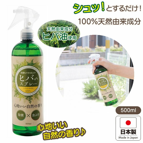 除菌もできる 虫よけヒバのスプレー (送料無料) 虫除け 虫よけスプレー 日本製 カメムシ 忌避剤 クモ ..