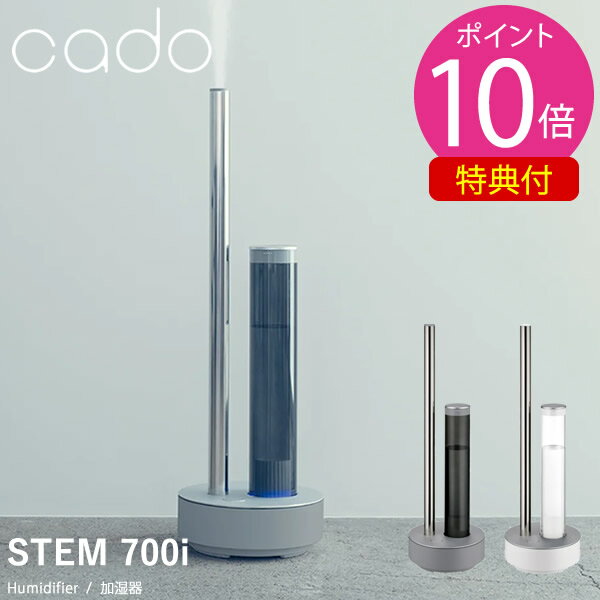 【着後レビューで特典プレゼント】cado カドー 加湿器 STEM700i HM-C700i (送料無料) 超音波 加湿器 マイクロミスト 加湿機 抗菌 Wi-Fi 遠隔操作 お洒落 オシャレ 人気 IoT 家電