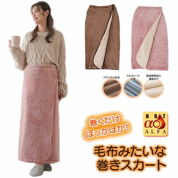 HOTαアルミ入り腰巻きブランケット (送料無料) ブランケット ひざかけ 腰巻き 着る毛布 防寒 保温 暖かい 節電 エコ 車 スポーツ観戦 アウトドア キャンプ