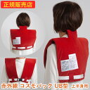 【おまけ付き】遠赤外線コスモパック UB型 管理医療機器 (送料無料) 冷え性 疲労回復 血行促進 筋肉 疲れ ほぐし コリ 家庭用 温熱治療器 神経痛 筋肉痛 遠赤外線 敬老の日 母の日 父の日 プレゼント